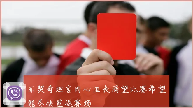 东契奇坦言内心沮丧渴望比赛希望能尽快重返赛场