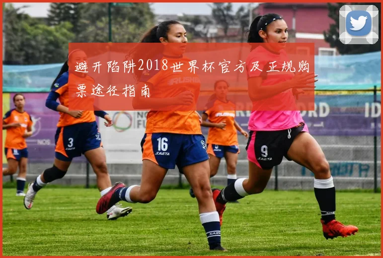 避开陷阱2018世界杯官方及正规购票途径指南