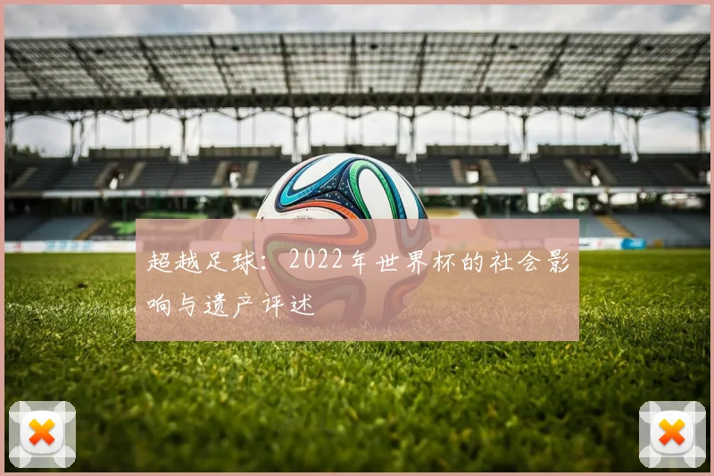 超越足球：2022年世界杯的社会影响与遗产评述